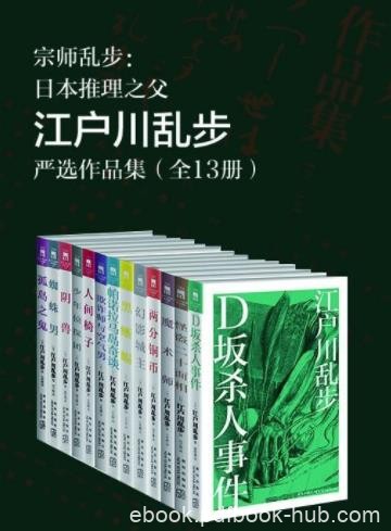 《日本推理之父江户川乱步严选作品集》[全13册]/epub+mobi+azw3
