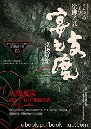 《百鬼夜行长篇系列：涂佛之宴—宴之支度》epub+mobi+azw3