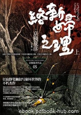 京极夏彦《百鬼夜行长篇系列：络新妇之理》上下epub+mobi+azw3