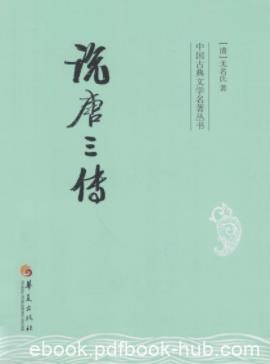 《说唐三传》[清]无名氏/剧目至今在舞台上盛演不衰/epub+mobi
