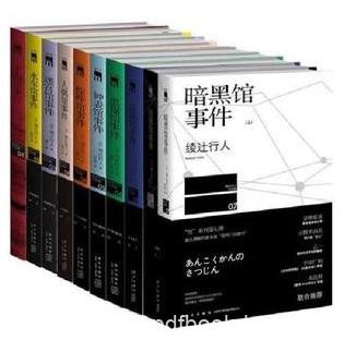 《绫辻行人杀人馆系列套装》[全9部10册套装]/epub+mobi+azw3