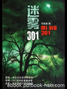 《迷雾301》马若水/一场惊心动魄的解密行动/epub+mobi+azw3