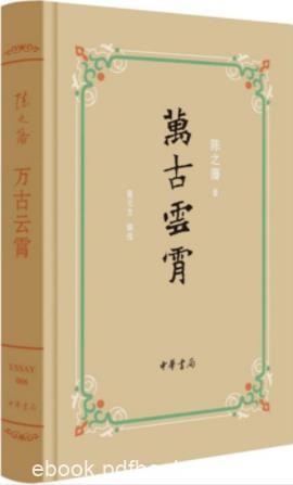 《万古云霄》陈之藩&amp;童元方/几代人的共同记忆/epub+mobi+azw3