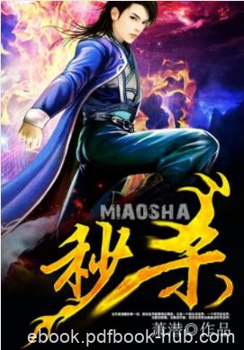 《秒杀》萧潜/一个陌生的世界，一个符咒的世界/epub+azw3