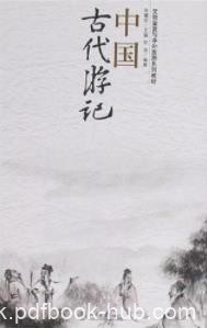 《中国古代游记》朱耀廷/旅游专业教学而选编/epub+mobi+azw3