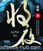 《将夜》猫腻&amp;物质要求宁滥勿缺的开朗少年行epub+mobi+azw3