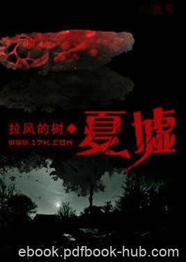 《夏墟》拉风的树&amp;每部史书试图合理掩饰那些惊天秘密epub+mobi