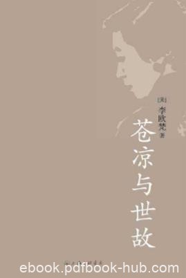 《苍凉与世故》李欧梵&amp;在香港生活的所思所行epub+mobi+azw3
