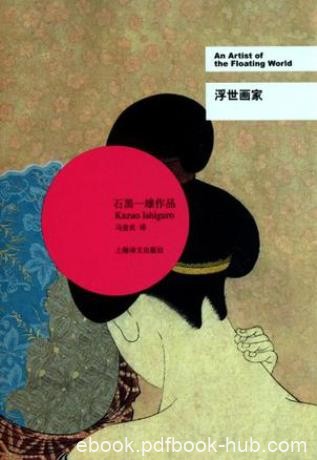 石黑一雄《浮世画家》获Whitbread奖进布克奖epub+mobi+azw3