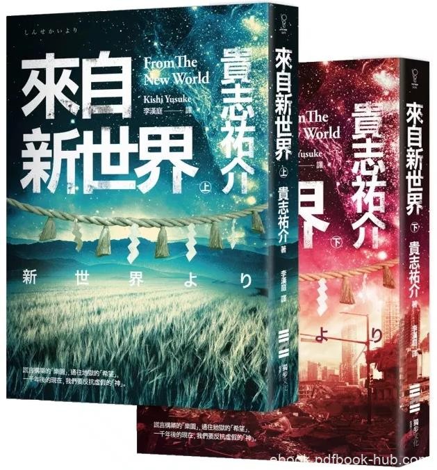 《來自新世界》貴志祐介&amp;千年後日本的病態美epub+mobi+azw3
