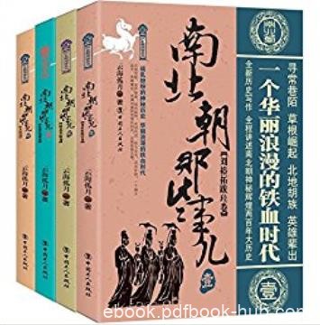 云海孤月《南北朝那些事儿》（套装共4册）epub+mobi+azw3