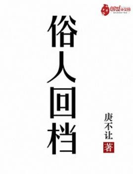 《俗人回档》庚不让&amp;有温馨生活有铿锵命运有多彩旅程epub+mobi