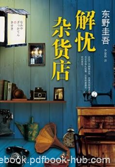 《解忧杂货店》东野圭吾&amp;非推理小说更扣人心弦epub+mobi+azw3