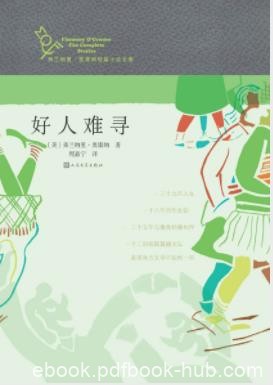 《好人难寻》弗兰纳里·奥康纳&amp;坚硬冷酷的文风epub+mobi+azw3