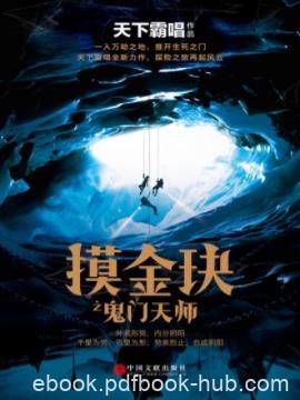 《摸金玦之鬼门天师》天下霸唱&amp;隐秘千年辽国古墓epub+mobi+azw3