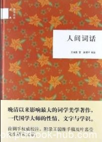 《人间词话》王国维&amp;中国古典文学批评里程碑epub+mobi+azw3