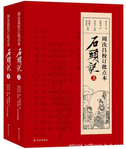 《周汝昌校订批点本石头记》[上下]诞辰100周年epub+mobi+azw3