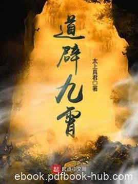 《道辟九霄》太上真君&amp;人生果然是寂寞如雪啊不朽之路epub+mobi