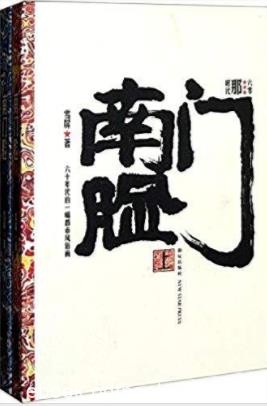 《南门脸》[套装2册]雪屏&amp;描写天津60年代市井生活epub+mobi+azw3