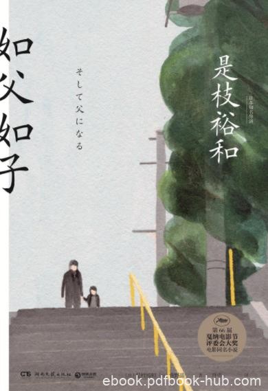《如父如子》是枝裕和&amp;懂得了什么是如父如子epub+mobi+azw3
