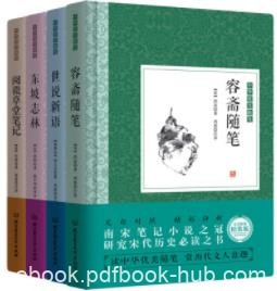 《中华优美随笔·笔记小说》[套装共4册]刘义庆epub+mobi+azw3