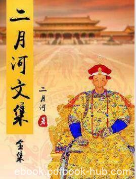 《二月河文集》[共17册]包括康熙大帝雍正皇帝epub+mobi+azw3