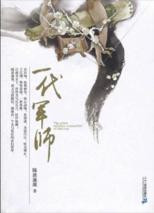 随波逐流《随波逐流之一代军师》智慧千转百折epub+mobi+azw3