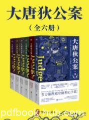 《狄仁杰：大唐狄公案》[全6册]高罗佩&amp;真实盛唐epub+mobi+azw3
