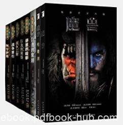 《魔兽世界官方小说》[套装共8册]克里斯·梅森&amp;epub+mobi+azw3