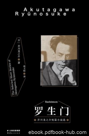 《罗生门》芥川龙之介&amp;人生海海糊涂并快乐地活着epub+mobi+azw3