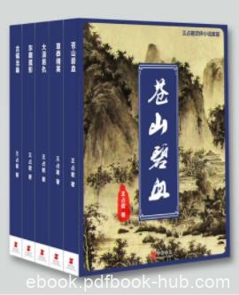 《王占君武侠小说系列》[套装共5册]王占君&amp;合集epub+mobi+azw3