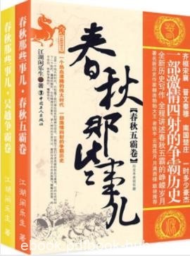 《春秋那些事儿·诸子争霸》江湖闲乐生&amp;套装2册epub+mobi+azw3