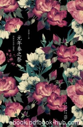 《元年春之祭》陆秋槎&amp;结合种种资料的记载分析epub+mobi+azw3
