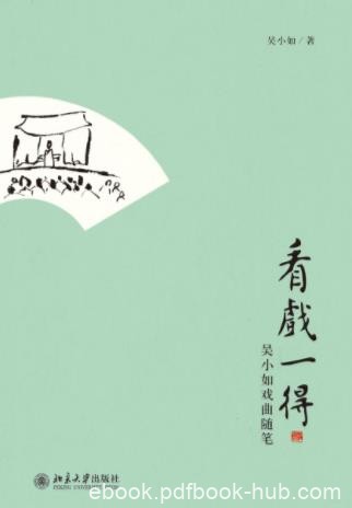 吴小如《看戏一得:吴小如戏曲随笔》epub+mobi+azw3版下载