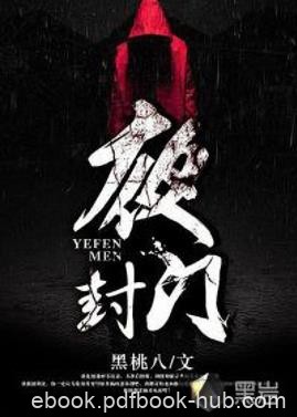 《夜封门》黑桃八&amp;冤魂路断恶鬼点丁地狱门开冥夜封门epub+mobi