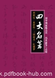 《四大名著：西游记/水浒传/三国演义/红楼梦》epub+mobi+azw3