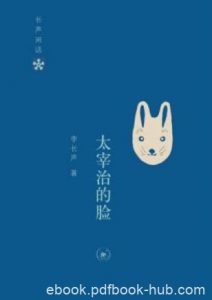 李长声《长声闲话:太宰治的脸》epub+mobi+azw3版电子书|电子书之家