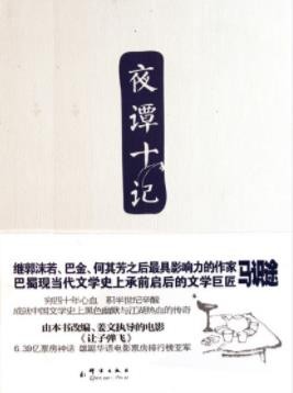 《夜谭十记》马识途&amp;闻所未闻千奇百怪的龙门阵epub+mobi+azw3