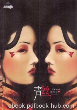 《青丝》红娘子&amp;酒吧聚集了一群充满激情的年轻人epub+mobi