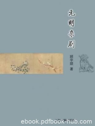 顾学颉《元明杂剧》