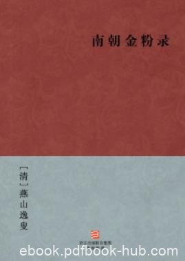 《南朝金粉录》[清]燕山逸叟&amp;以为劝世之文也可epub+mobi+azw3