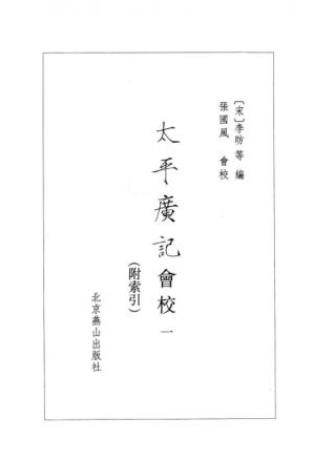 [宋]李昉《太平廣記會校》第01冊，精制，繁体横排epub+mobi