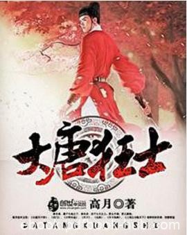 《大唐狂士》高月&amp;扑罗扇兴起娇妻画眉闲落风轻云淡epub+mobi