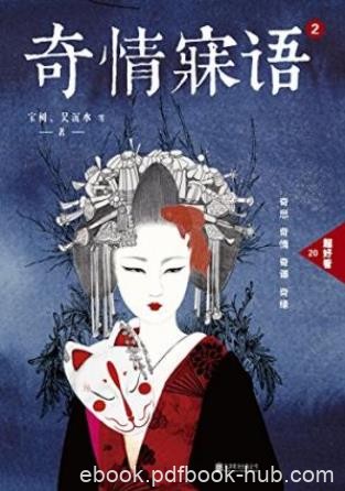 宝树《奇情寐语2》倾心之人竟也是敌方棋子epub+mobi+azw3