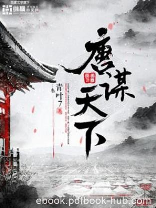青叶7《唐谋天下》命运给了他一个高贵的身份epub+mobi