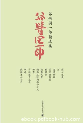 谷崎润一郎《谷崎润一郎精选集》共11册epub+mobi+azw3
