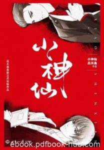 《小神仙》吕天逸&讲述了各神人间发生各种趣事epub+mobi+azw3|电子书之家