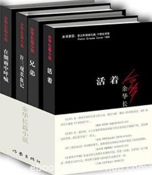 《余华长篇小说》余华&amp;套装共4册&amp;长篇小说四部曲epub+mobi+azw3
