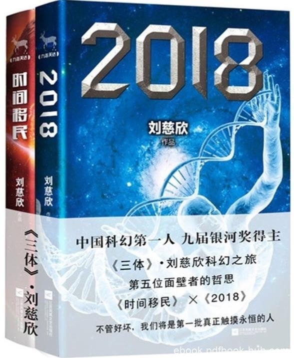《2018》+《时间移民》刘慈欣&amp;中国科幻领军人物epub+mobi+azw3