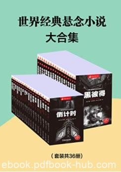 《世界经典悬念小说大合集》共36册&amp;柯南·道尔epub+mobi+azw3